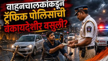 चक्क कारवाईच्या नावाखाली ‘वसुली’? दंडात्मक कारवाई टाळून पैशांची देवाणघेवाण; सोशल मीडियावर संताप