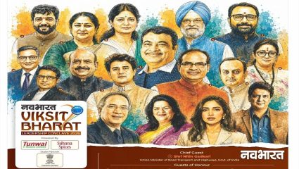 ‘विकसित भारत’साठी आज राजधानीत महामंथन; केंद्रीय मंत्र्यांसह असणार दिग्गजांची उपस्थिती, नवभारत कॉन्क्लेवकडे सर्वांचे लक्ष