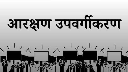 एससी आरक्षण उपवर्गीकरणाविरोधात धाराशिवमध्ये रणशिंग; समन्वय समिती जाहीर, संविधान बचाव मोर्चाच्या तारखेवरून चर्चा
