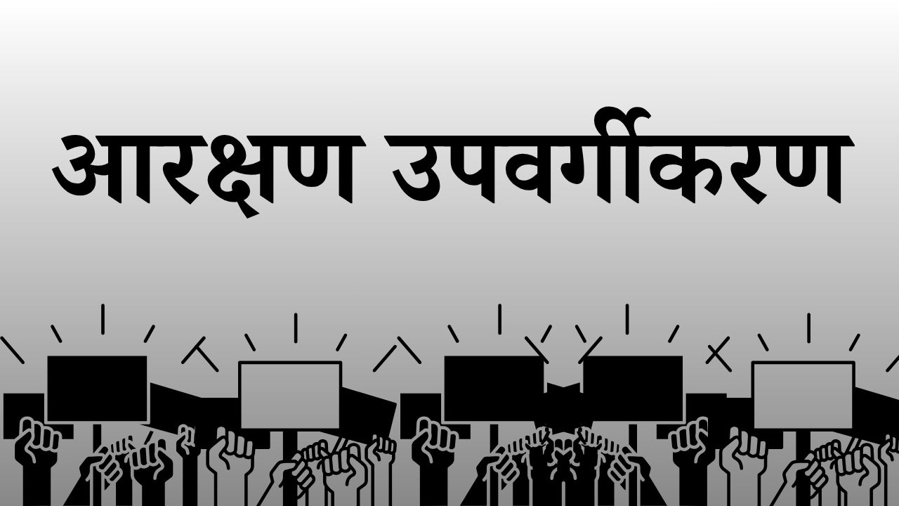 एससी आरक्षण उपवर्गीकरणाविरोधात धाराशिवमध्ये रणशिंग; समन्वय समिती जाहीर, संविधान बचाव मोर्चाच्या तारखेवरून चर्चा