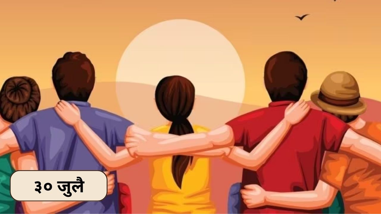 30 July Dinvishesh: आज आंतरराष्ट्रीय मैत्री दिवस; जाणून घ्या ३० जुलैचा इतिहास..