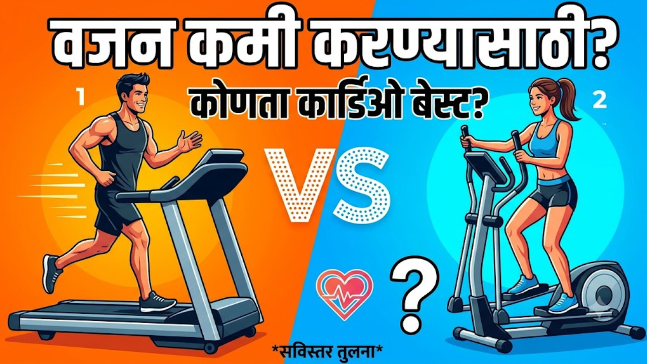 Health: ट्रेडमिल की इलेप्टिकल? Weight Loss करण्यासाठीं कोणता कार्डीओ ठरेल सर्वात बेस्ट? जाणून घ्या