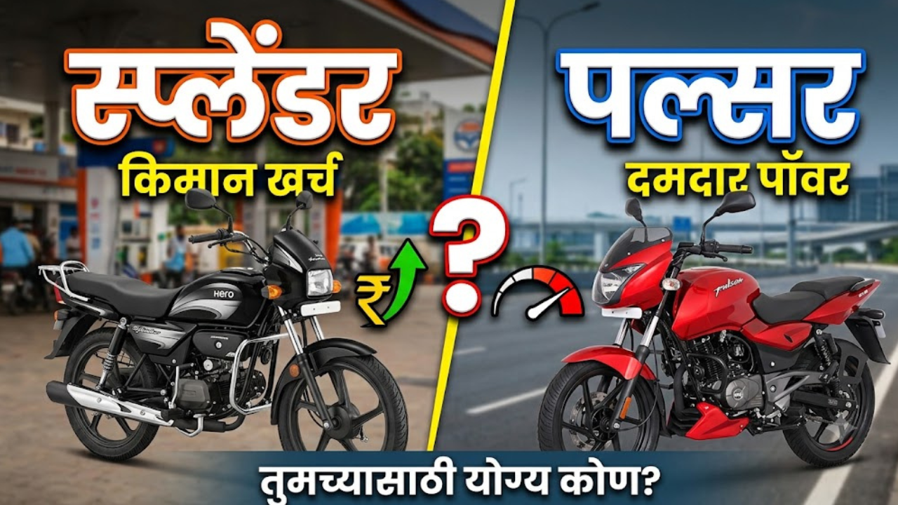 Pulsar Series vs. Splendor Series : ५ वर्षांच्या वापरानंतर दोन्ही गाड्यांचा मेंटेनन्स खर्च, स्पेअर पार्ट्सची उपलब्धता आणि रीसेल व्