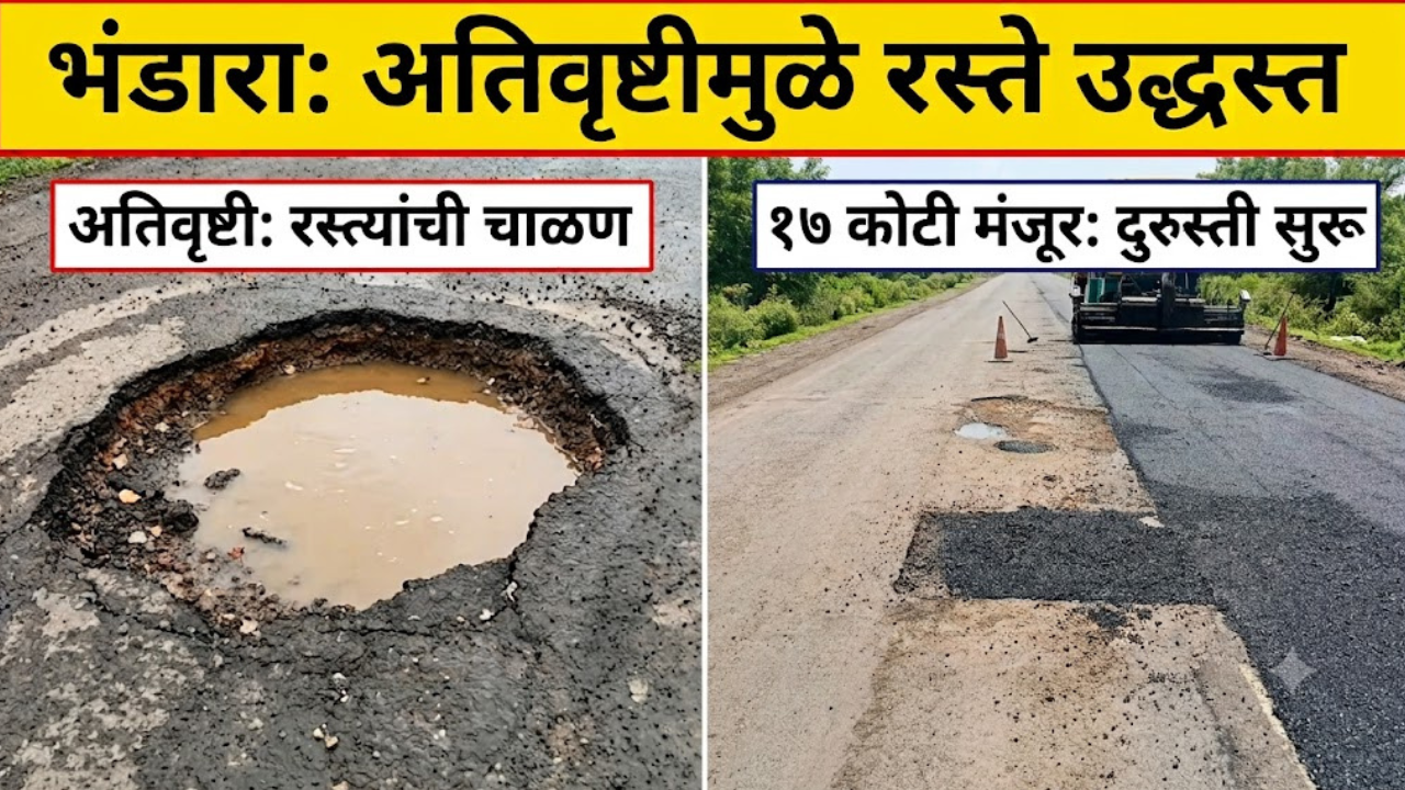 Bhandara News: अतिवृष्टीने ३० किमी रस्त्यांची चाळण! पावसाचा फटका; दुरुस्तीसाठी १७ कोटींचा निधी मंजूर