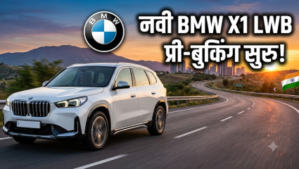 BMW X1 Launch : भारतात लाँचिंगपूर्वीच बीएमडब्ल्यू X1 लाँग व्हीलबेसच्या प्री-बुकिंगला सुरुवात! या’ दिवशी होणार ऑफीशल एंट्री!