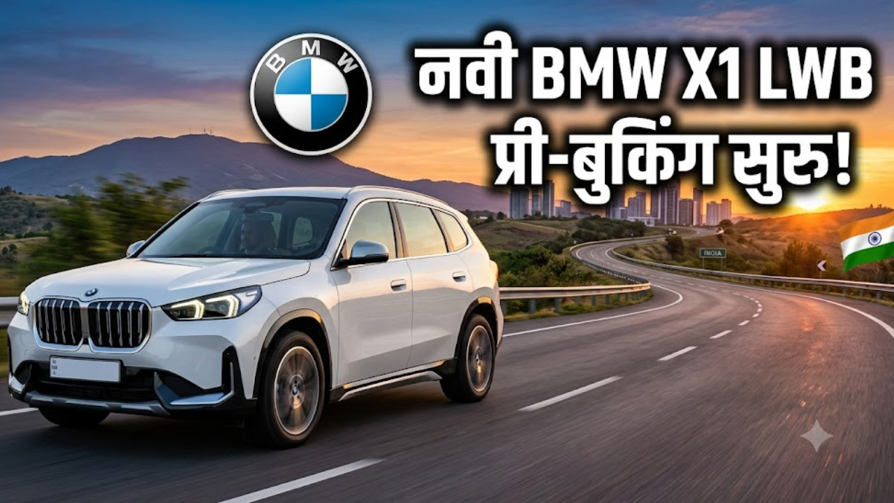 BMW X1 Launch : भारतात लाँचिंगपूर्वीच बीएमडब्ल्यू X1 लाँग व्हीलबेसच्या प्री-बुकिंगला सुरुवात! या’ दिवशी होणार ऑफीशल एंट्री!