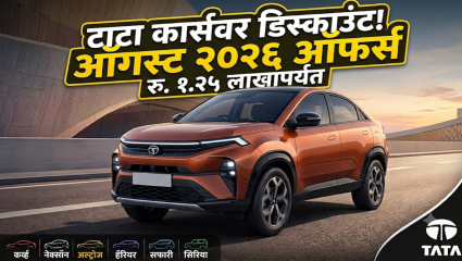 बंपर सूट! टाटा कार्स खरेदी करण्याची सुवर्णसंधी! ऑगस्ट महिन्यात १.२५ लाखांपर्यंतची सूट