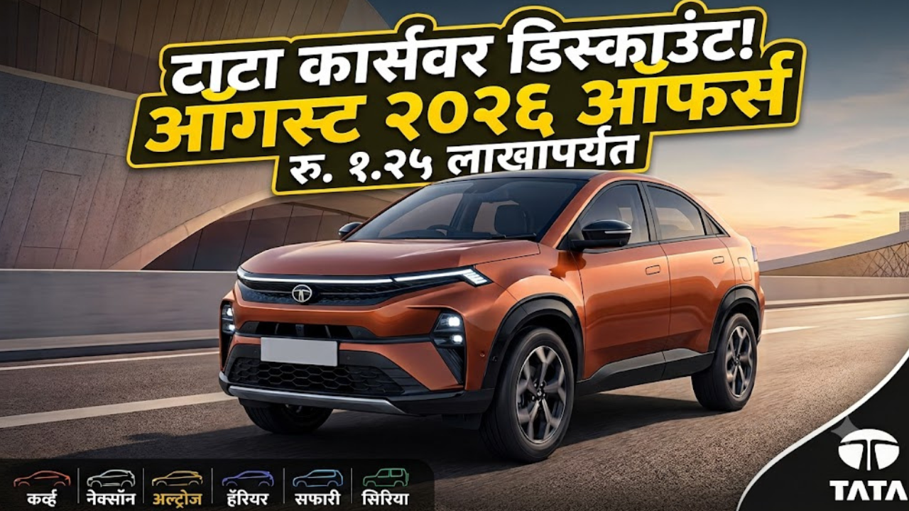 बंपर सूट! टाटा कार्स खरेदी करण्याची सुवर्णसंधी! ऑगस्ट महिन्यात १.२५ लाखांपर्यंतची सूट