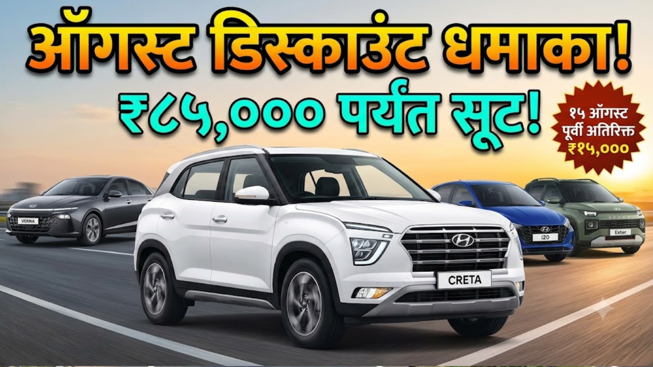 Hyundai: हुंदाईच्या गाड्यांवर ऑगस्टमध्ये रु. ८५,००० पर्यंतची सूट! १५ ऑगस्टपूर्वी बुकिंग केल्यास मिळणार एक्स्ट्रा फायदा!