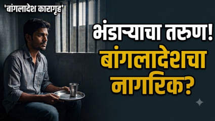 Bhandara News: भंडारा जिल्ह्यातील तरुण बांगलादेशातील कारागृहात; राष्ट्रीयत्व पडताळणीसाठी पोलिसांची धावपळ