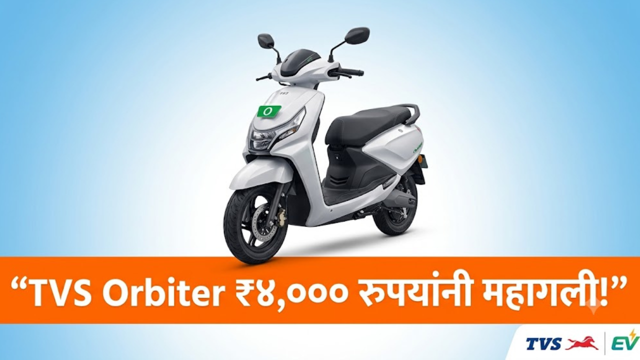 TVS ची ऑर्बिटर इलेक्ट्रिक स्कूटर महागली! किमतीत तब्बल ४,००० रुपयांपर्यंत वाढ! पाहा काय आहे विषय