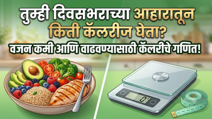 तुम्ही दिवसभराच्या आहारातून किती कॅलरीज घेता? वजन कमी करण्यासाठी आणि वाढवण्यासाठी काय आहे नेमके कॅलरी इनटेकचे गणित! समजून घ्या