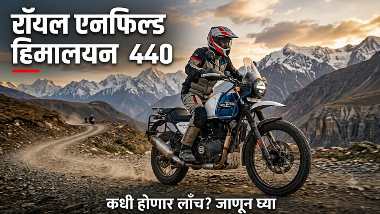 Royal Enfield Himalayan 440: जुना रांगडा अंदाज आणि नवीन पॉवर; सप्टेंबर २०२६ मध्ये लाँच होण्याची शक्यता!