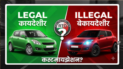 कार मोडिफिकेशन आणि RTO नियम; महाराष्ट्रात नक्की काय लीगल आहे आणि काय नाही? जाणून घ्या सविस्तर माहिती