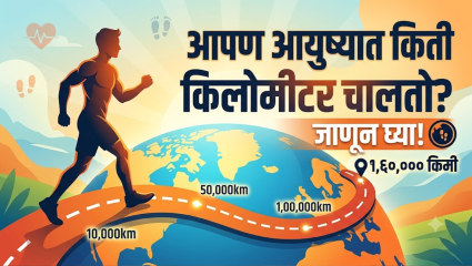 आपण आपल्या आयुष्यात सरासरी किती किलोमीटर चालतो? जाणून घ्या हे रंजक तथ्य!