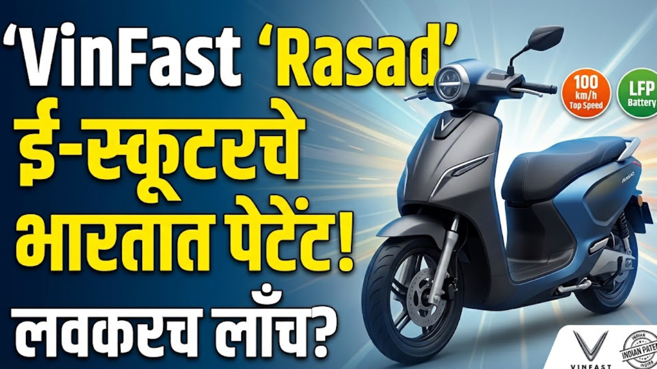 VinFast Electric Scooter ‘Rasad’: व्हिएतनामच्या VinFast कडून भारतात ‘Rasad’ इलेक्ट्रिक स्कूटरचे पेटेंट; लवकरच होणार लाँच? पाहा काय
