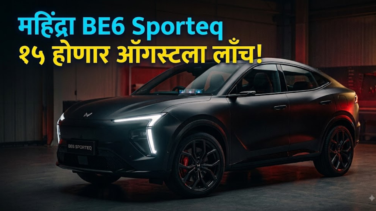 Mahindra: महिंद्रा BE6 Sporteq १५ ऑगस्टला होणार लाँच; ट्रिपल स्क्रीनसह मिळणार जबरदस्त लूक