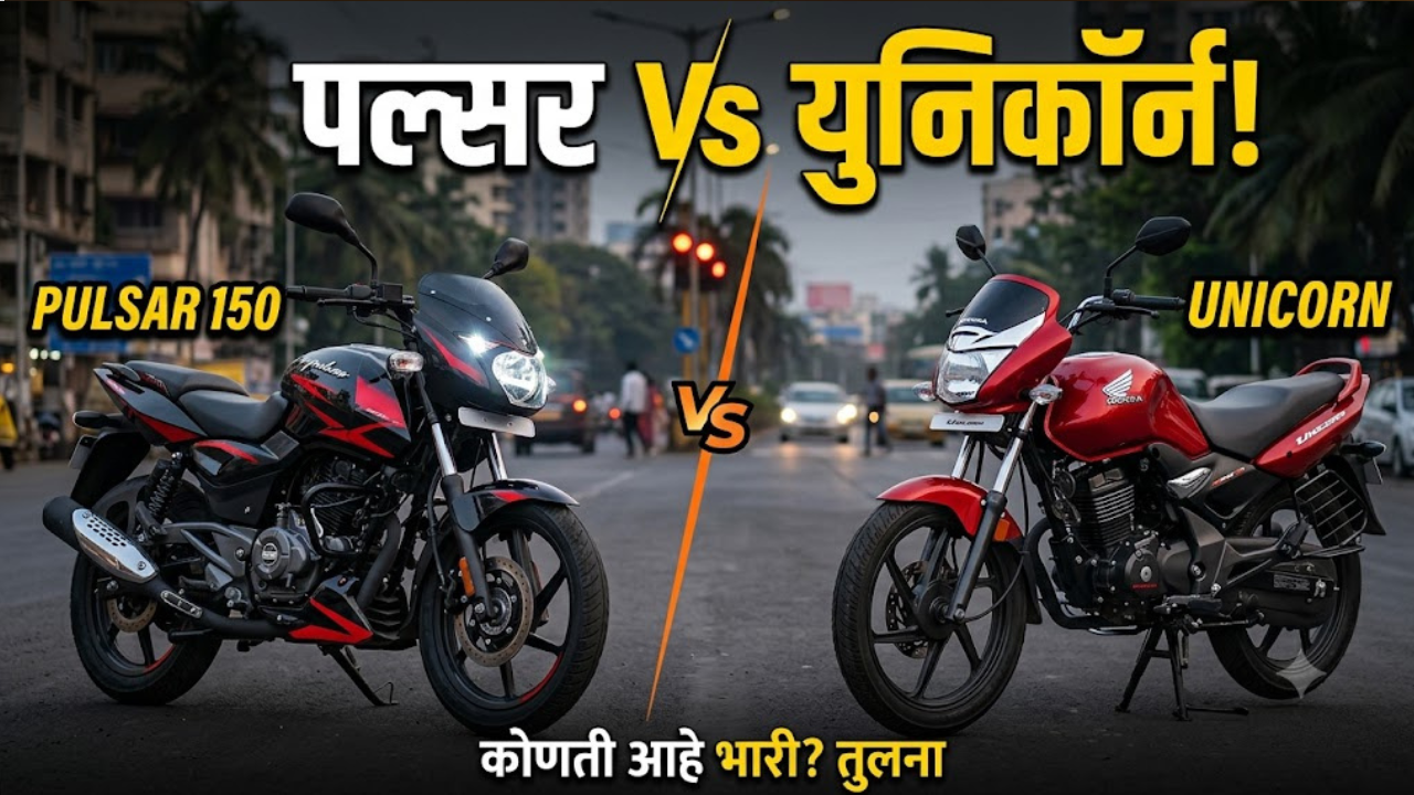 Honda Unicorn vs Pulsar 150: रोजच्या वापरासाठी आणि रिसेलसाठी कोणती बाइक ठरेल तुमच्यासाठी भारी? जाणून घ्या