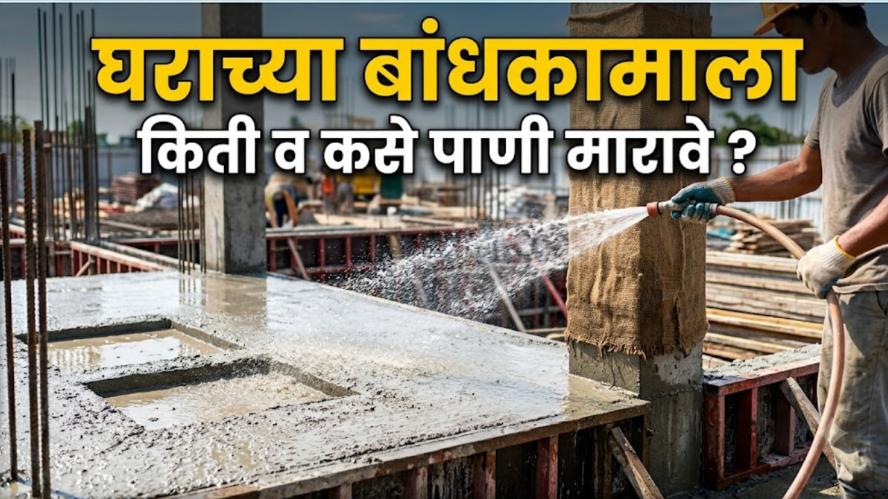 Construction Tips: मजबूत घराचं गुपित! भिंती आणि स्लॅबला किती दिवस आणि किती पाणी मारावं?
