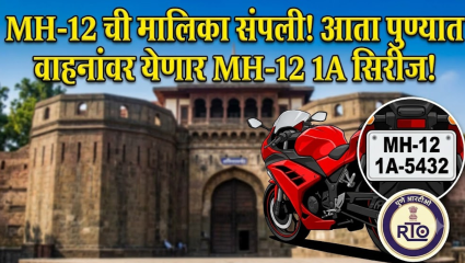 Pune: MH-12 ची मालिका संपली! पुण्यात आता वाहनांवर MH-12 1A सिरीज! गाड्यांच्या वाढत्या संख्येमुळे पुण्यात नवीन नंबर सिरीज