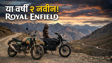 Royal Enfield: रॉयल एनफिल्डचा डबल धमाका! या वर्षी लाँच होणार २ नव्या स्क्रॅम्बलर बाइक्स! पाहा कोणत्या असतील या बाईक्स