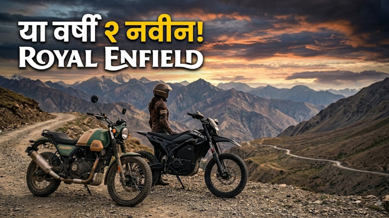 Royal Enfield: रॉयल एनफिल्डचा डबल धमाका! या वर्षी लाँच होणार २ नव्या स्क्रॅम्बलर बाइक्स! पाहा कोणत्या असतील या बाईक्स