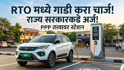 RTO कार्यालयांमध्ये लवकरच उभारणार EV चार्जिंग स्टेशन; PPP तत्त्वावरील प्रस्ताव राज्य शासनाकडे जाणार
