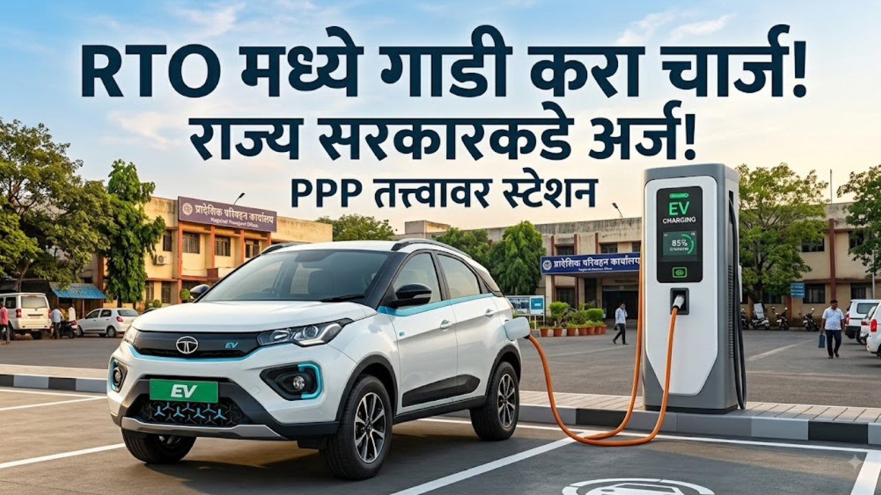 RTO कार्यालयांमध्ये लवकरच उभारणार EV चार्जिंग स्टेशन; PPP तत्त्वावरील प्रस्ताव राज्य शासनाकडे जाणार