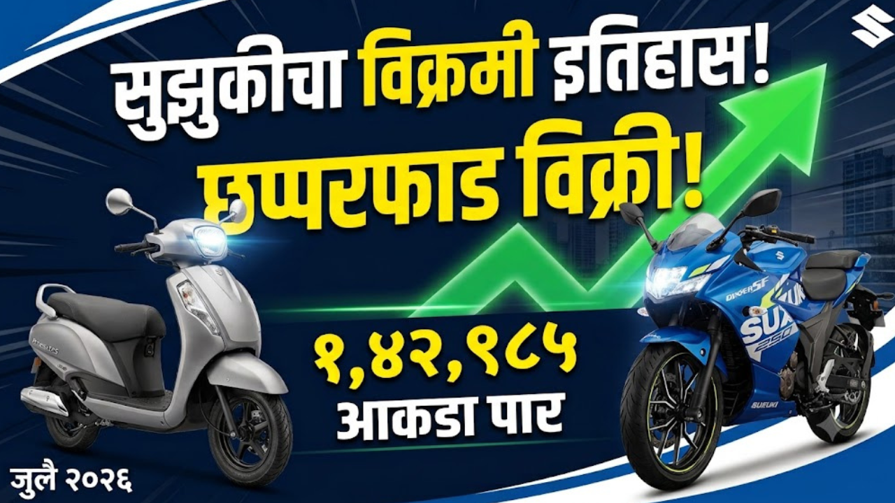 सुझुकी टू-व्हीलर्सचा भारतात नवा विक्रम; जुलै २०२६ मध्ये केली आजवरची सर्वाधिक १.४२ लाख वाहनांची विक्री 