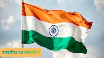Independence Day: आज भारताचा स्वातंत्र्यदिन; जाणून घ्या १५ ऑगस्टचा इतिहास..