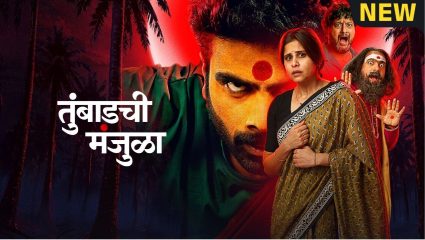 Tumbadchi Manjula: तुंबाडची मंजुळामधील गोंधळाला रंगत आणणारी ५ पात्रे