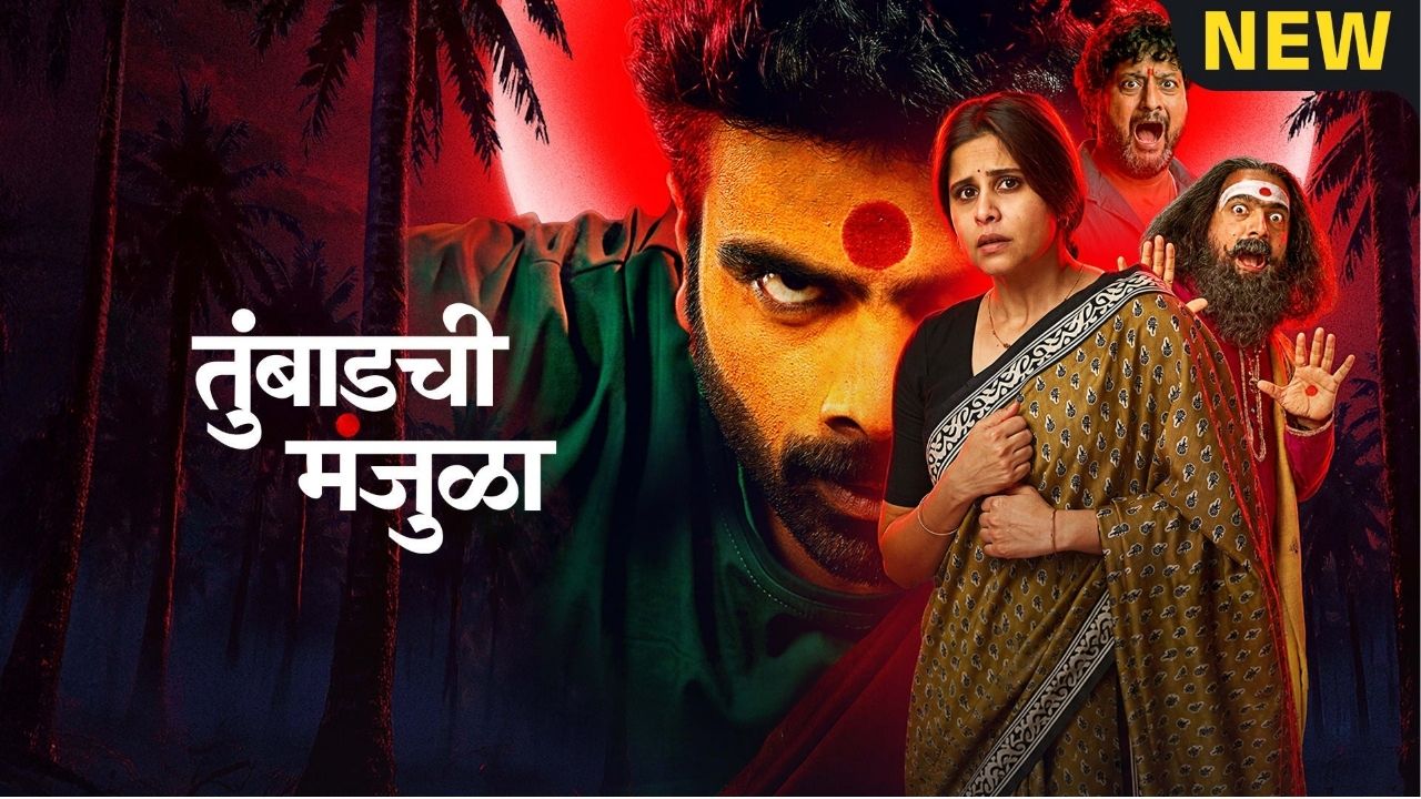 Tumbadchi Manjula: तुंबाडची मंजुळामधील गोंधळाला रंगत आणणारी ५ पात्रे