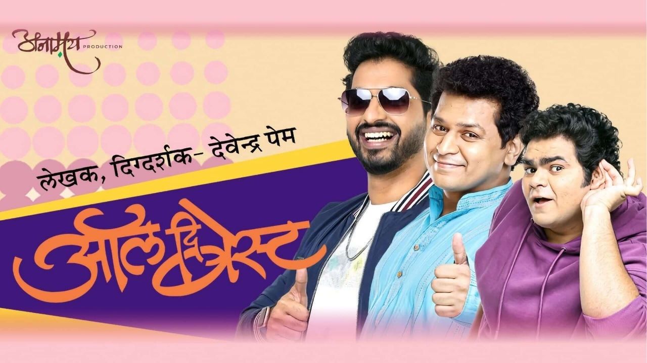 All The Best : महाराष्ट्र गाजवल्यानंतर ‘ऑल दि बेस्ट’चा डंका सातासमुद्रापार, तारखा जाणून घ्या…