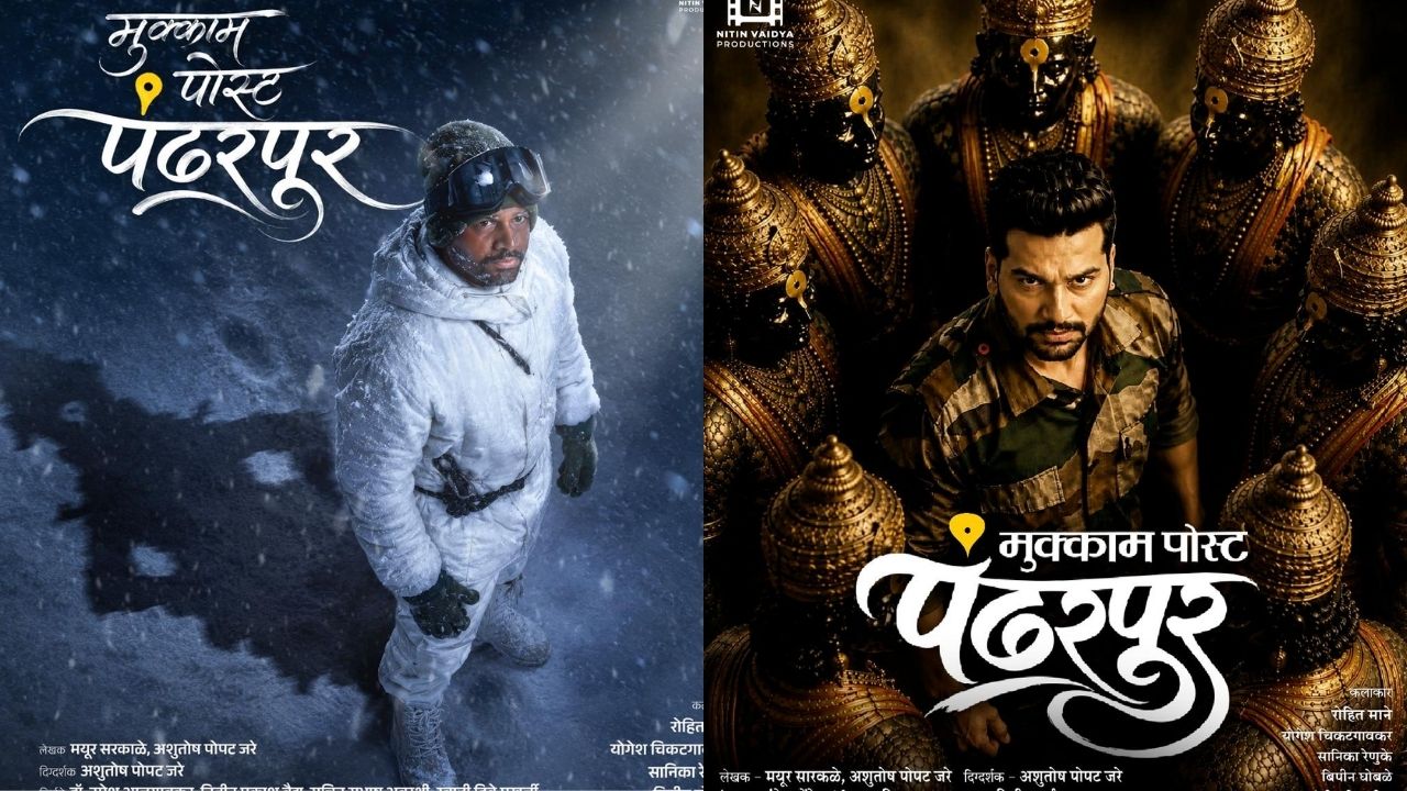रंगभूमीवर उलगडणार एका गावाची हृदयस्पर्शी कथा! ‘मुक्काम पोस्ट पंढरपूर’मध्ये प्रेम, कर्तव्य आणि माणुसकीचा अनोखा  संगम
