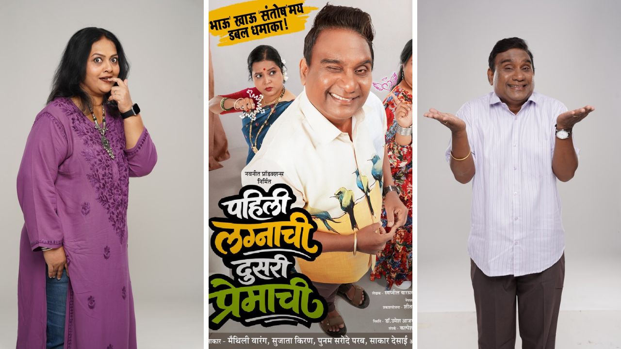 Bhau Kadam: भाऊ कदम पुन्हा रंगभूमीवर! ‘पहिली लग्नाची.. दुसरी प्रेमाची’चा पुण्यात रंगणार पहिला प्रयोग