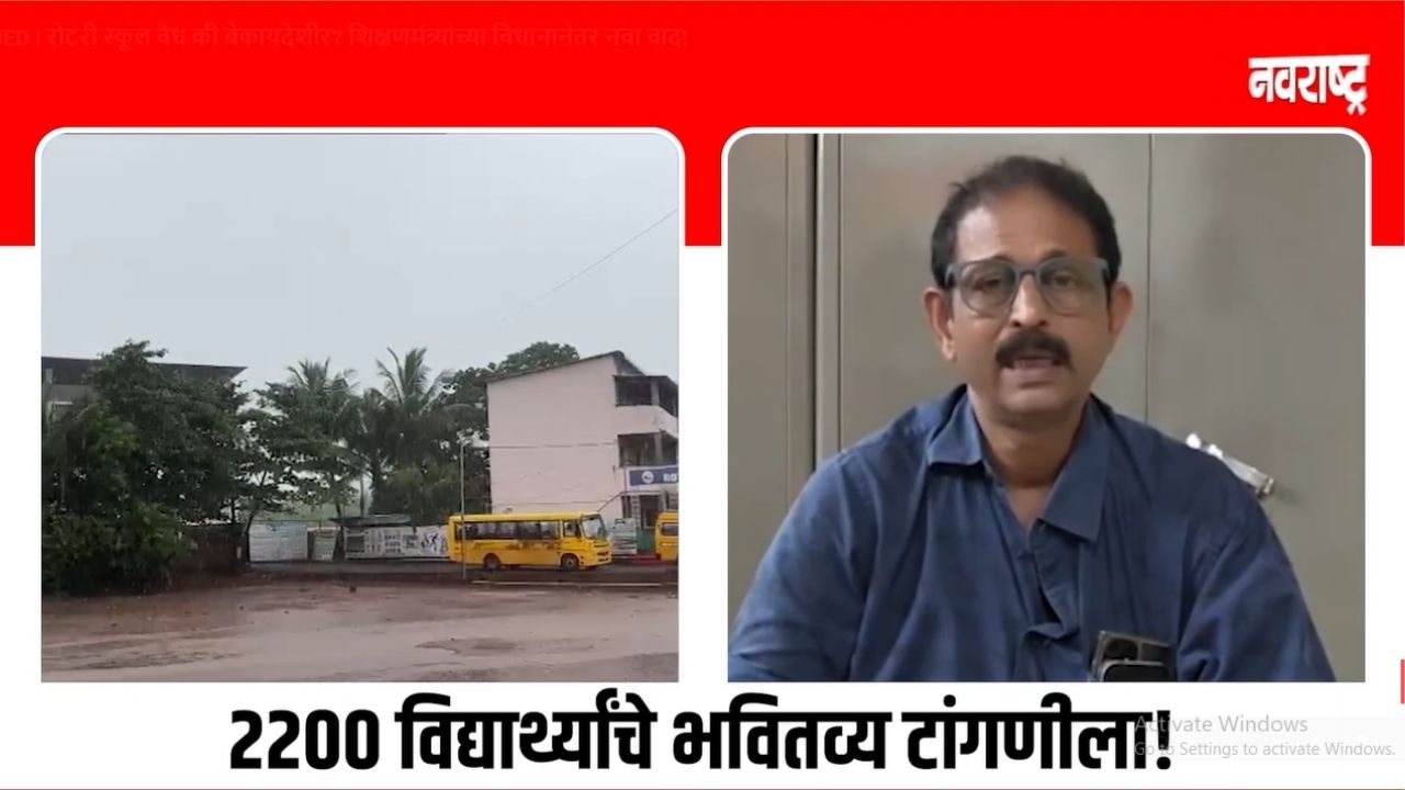 Ratnagiri CBSE School News: रोटरी स्कूल वैध की बेकायदेशीर? शिक्षणमंत्र्यांच्या विधानानंतर नवा वाद!
