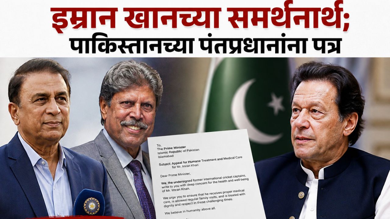 Imran Khan News : गावसकर-कपिल देव इम्रान खानच्या समर्थनार्थ; पाकिस्तानच्या पंतप्रधानांना पत्र
