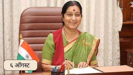 Sushma Swaraj : आज सुषमा स्वराज यांची पुण्यतिथी; जाणून घ्या ६ ऑगस्टचा इतिहास..