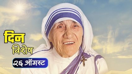August 26 history: आज नोबेल पारितोषिक विजेत्या मदर तेरेसा यांची जयंती; जाणून घ्या २६ ऑगस्टचा इतिहास..