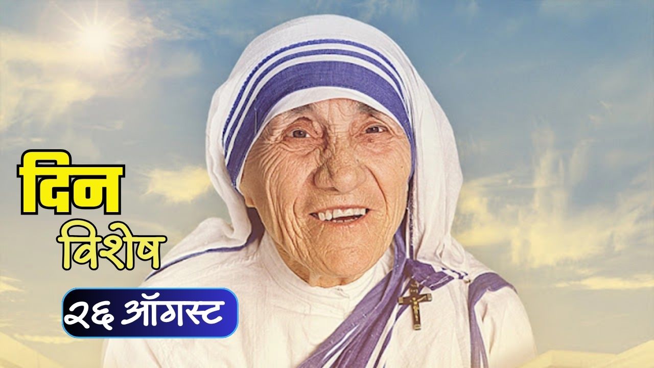 August 26 history: आज नोबेल पारितोषिक विजेत्या मदर तेरेसा यांची जयंती; जाणून घ्या २६ ऑगस्टचा इतिहास..