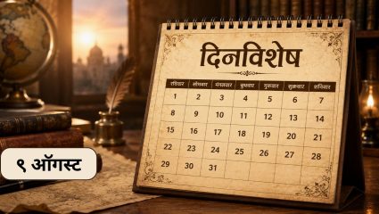 August 9 History: आज कांती दिवस; जाणून घ्या ९ ऑगस्टचा इतिहास..