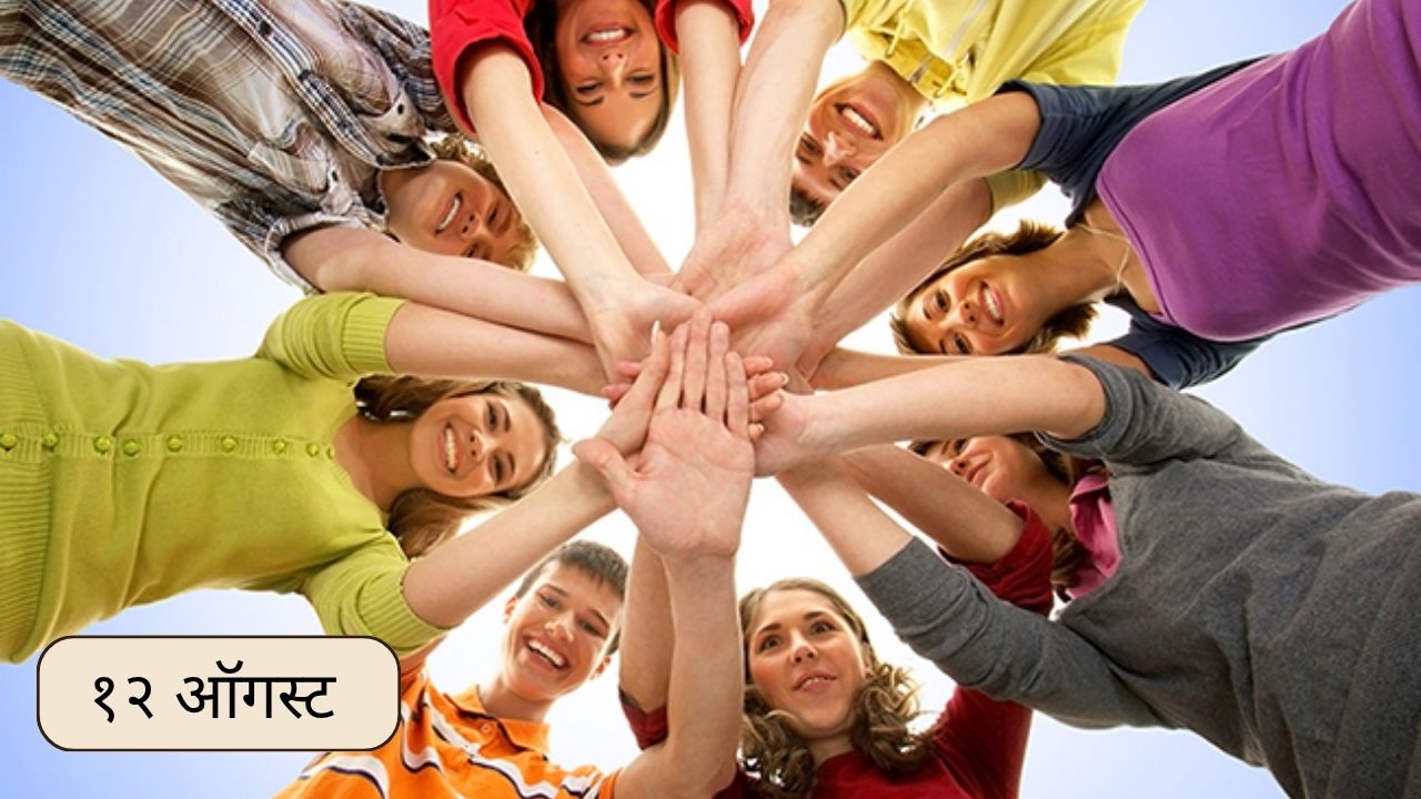 International Youth Day: आज जागतिक युवा दिन; जाणून घ्या १२ ऑगस्टचा इतिहास..