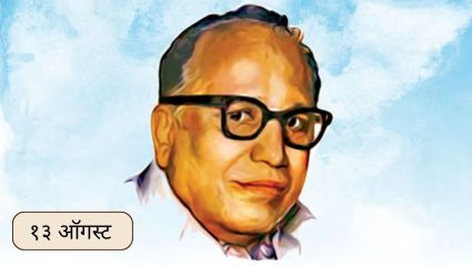 August 13 History : आज आचार्य अत्रे यांची जयंती; जाणून घ्या १३ ऑगस्टचा इतिहास..