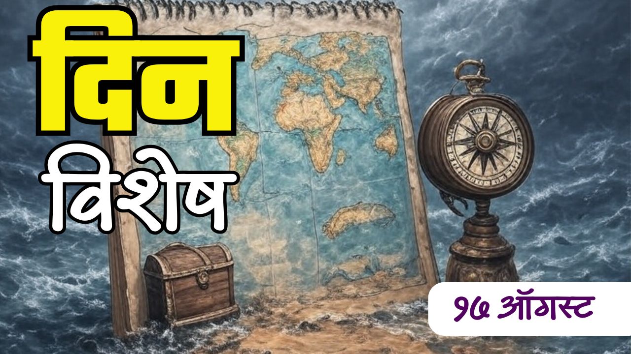 August 17 History : थोर कांतिकारक मदनलाल धिंग्रा यांचा स्मृतीदिन; जाणून घ्या १७ ऑगस्टचा इतिहास..