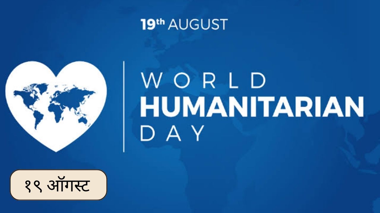 World Humanitarian Day : आज ‘जागतिक मानवतावादी दिन’! जाणून घ्या १९ ऑगस्टचा इतिहास…