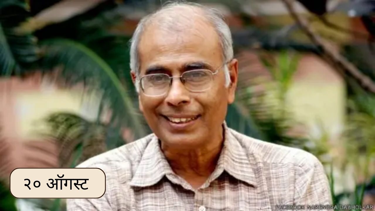 Dr Narendra Dabholkar death anniversary: आज डॉ. नरेंद्र दाभोळकर यांचा स्मृतीदिन; जाणून घ्या २० ऑगस्टचा इतिहास..