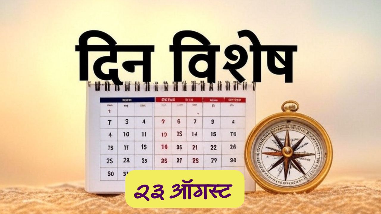 August 23 History: आज राष्ट्रीय अंतराळ दिन; जाणून घ्या २३ ऑगस्टचा इतिहास..