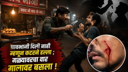 Nagpur News : पावभाजी दिली नाही म्हणून कटरने हल्ला ; गळ्यावरचा वार गालावर बसला !
