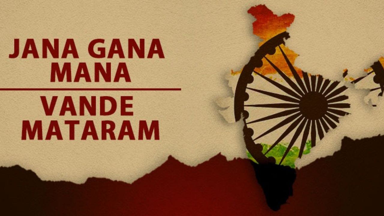 Vande Mataram: राष्ट्रगीत आणि राष्ट्रीयगीतात नेमका काय फरक आहे? जाणून घ्या ‘जन गण मन’ आणि ‘वंदे मातरम’चे कायदेशीर नियम!