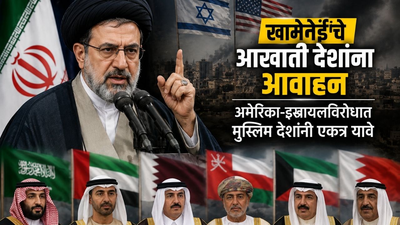Iran-Gulf Crisis : खामेनेईंचे आखाती देशांना आवाहन; अमेरिका-इस्रायलविरोधात मुस्लिम देशांनी एकत्र यावे